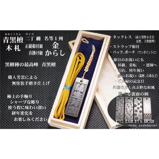 ふるさと納税 小物 東京都 台東区 青黒檀ストラップ・ネックレス[小]彫刻木札 名入れ等 (フダヤドットコム.二丁纏)(紐:からし、和柄:吉原つなぎ) からし…