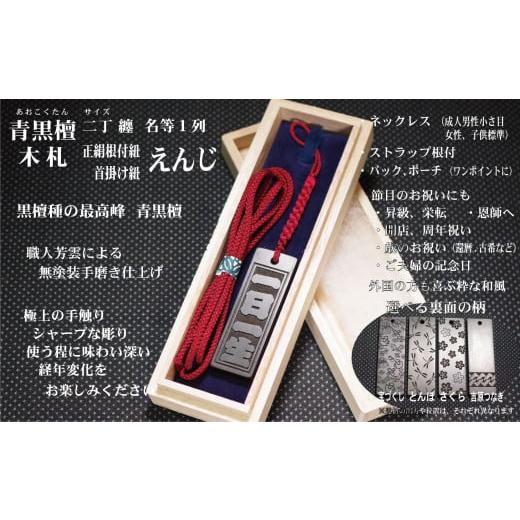 ふるさと納税 小物 東京都 台東区 青黒檀ストラップ・ネックレス[小]彫刻木札 名入れ等 (フダヤドットコム.二丁纏)(紐:えんじ、和柄:宝づくし) えんじ…