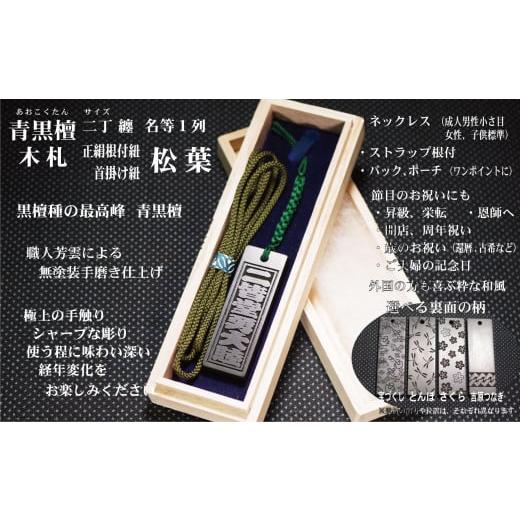 ふるさと納税 小物 東京都 台東区 青黒檀ストラップ・ネックレス[小]彫刻木札 名入れ等 (フダヤドットコム.二丁纏)(紐:松葉、和柄:とんぼ) 松葉/とんぼ