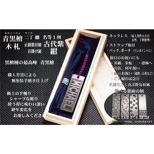 ふるさと納税 小物 東京都 台東区 青黒檀ストラップ・ネックレス[小]彫刻木札 名入れ等 (フダヤドットコム.二丁纏)(紐:紺、和柄:とんぼ) 紺/とんぼ