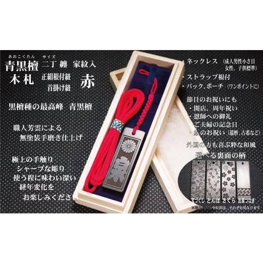 ふるさと納税 小物 東京都 台東区 青黒檀ストラップ・ネックレス[小]彫刻木札 家紋入 (フダヤドットコム.二丁纏)(紐:赤、和柄:さくら) 赤/さくら