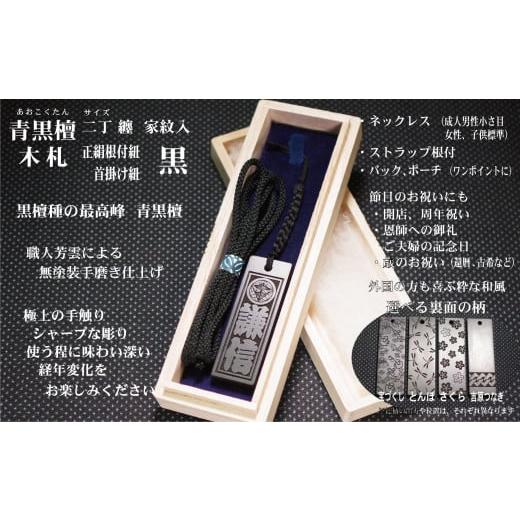 ふるさと納税 小物 東京都 台東区 青黒檀ストラップ・ネックレス[小]彫刻木札 家紋入 (フダヤドットコム.二丁纏)(紐:黒、和柄:さくら) 黒/さくら