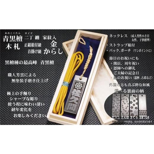 ふるさと納税 小物 東京都 台東区 青黒檀ストラップ・ネックレス[小]彫刻木札 家紋入 (フダヤドットコム.二丁纏)(紐:からし、和柄:さくら) からし/さく…