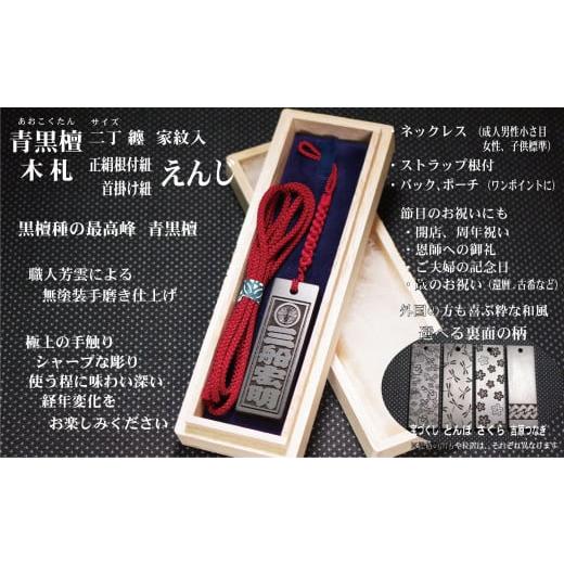ふるさと納税 小物 東京都 台東区 青黒檀ストラップ・ネックレス[小]彫刻木札 家紋入 (フダヤドットコム.二丁纏)(紐:えんじ、和柄:吉原つなぎ) えんじ/…