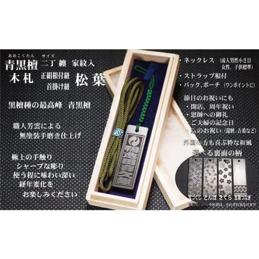 ふるさと納税 小物 東京都 台東区 青黒檀ストラップ・ネックレス[小]彫刻木札 家紋入 (フダヤドットコム.二丁纏) (紐:松葉、和柄:さくら) 松葉/さくら
