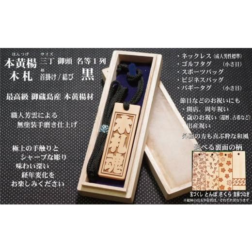 ふるさと納税 小物 東京都 台東区 ネームタグ・ネックレス彫刻木札 名入れ等 御蔵島本黄楊(フダヤドットコム.三丁御頭)(紐:黒、和柄:さくら) 黒/さくら