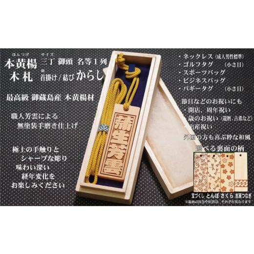ふるさと納税 小物 東京都 台東区 ネームタグ・ネックレス彫刻木札 名入れ等 御蔵島本黄楊(フダヤドットコム.三丁御頭)(紐:からし、和柄:吉原つなぎ) から…