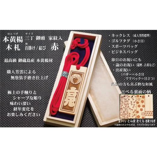 ふるさと納税 小物 東京都 台東区 ネームタグ・ネックレス彫刻木札 家紋入 御蔵島本黄楊(フダヤドットコム.三丁御頭)(紐:赤、和柄:とんぼ) 赤/とんぼ