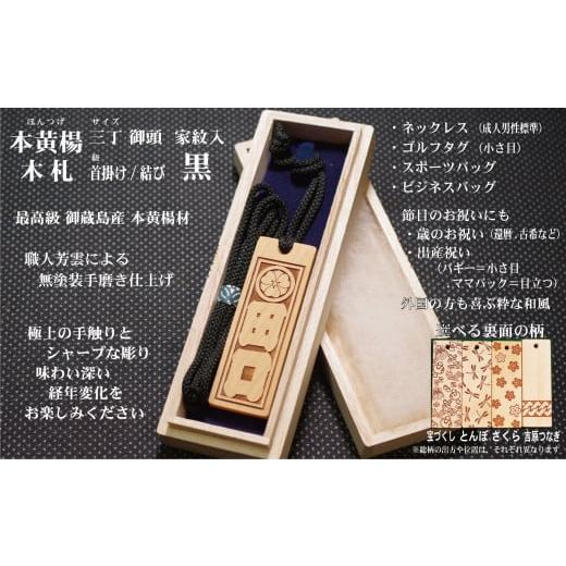 ふるさと納税 小物 東京都 台東区 ネームタグ・ネックレス彫刻木札 家紋入 御蔵島本黄楊(フダヤドットコム.三丁御頭)(紐:黒、和柄:吉原つなぎ) 黒/吉原…