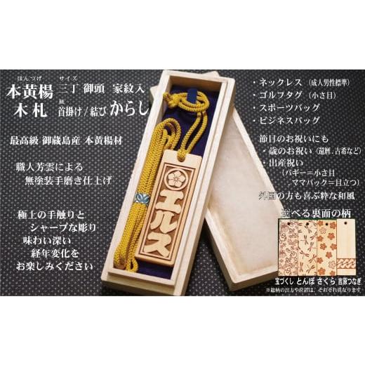 ふるさと納税 小物 東京都 台東区 ネームタグ・ネックレス彫刻木札 家紋入 御蔵島本黄楊(フダヤドットコム.三丁御頭) (紐:からし、和柄:さくら) からし/…