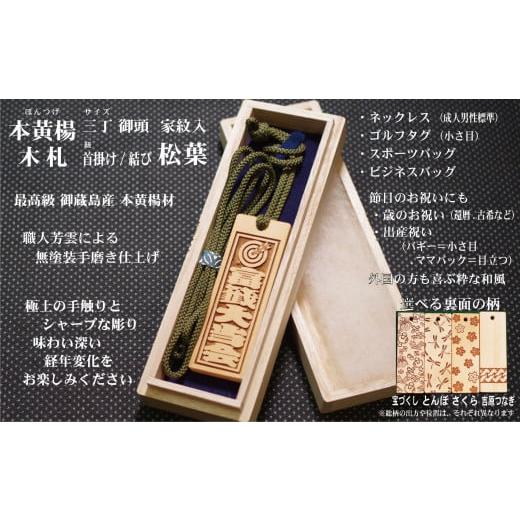 ふるさと納税 小物 東京都 台東区 ネームタグ・ネックレス彫刻木札 家紋入 御蔵島本黄楊(フダヤドットコム.三丁御頭)(紐:松葉、和柄:宝づくし) 松葉/宝…