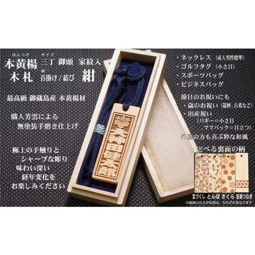ふるさと納税 小物 東京都 台東区 ネームタグ・ネックレス彫刻木札 家紋入 御蔵島本黄楊(フダヤドットコム.三丁御頭)(紐:紺、和柄:宝づくし) 紺/宝づく…