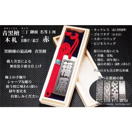 ふるさと納税 小物 東京都 台東区 青黒檀ネームタグ・ネックレス彫刻木札 名入れ等 (フダヤドットコム.三丁御頭)(紐:赤、和柄:吉原つなぎ) 赤/吉原つな…
