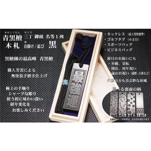 ふるさと納税 小物 東京都 台東区 青黒檀ネームタグ・ネックレス彫刻木札 名入れ等 (フダヤドットコム.三丁御頭)(紐:黒、和柄:宝づくし) 黒/宝づくし