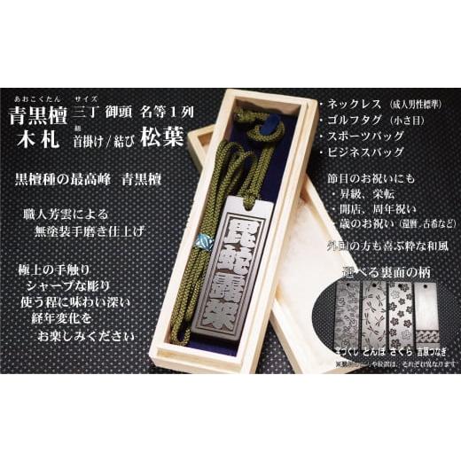 ふるさと納税 小物 東京都 台東区 青黒檀ネームタグ・ネックレス彫刻木札 名入れ等 (フダヤドットコム.三丁御頭)(紐:松葉、和柄:さくら) 松葉/さくら