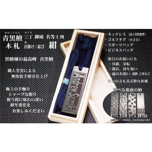 ふるさと納税 小物 東京都 台東区 青黒檀ネームタグ・ネックレス彫刻木札 名入れ等 (フダヤドットコム.三丁御頭)(紐:紺、和柄:宝づくし) 紺/宝づくし