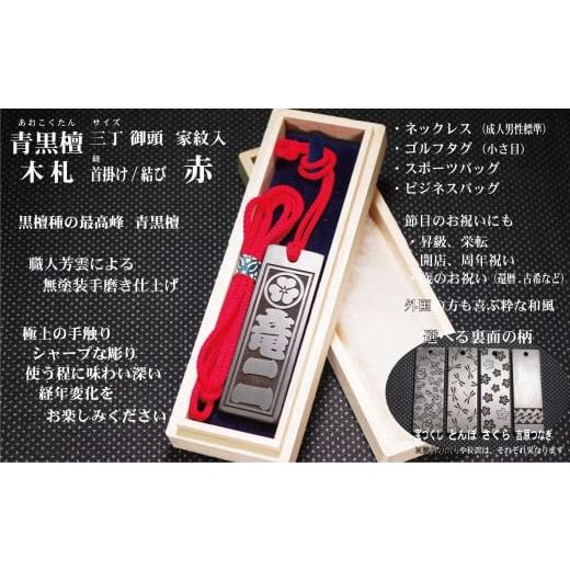 ふるさと納税 小物 東京都 台東区 青黒檀ネームタグ・ネックレス彫刻木札 家紋入 （フダヤドットコム.三丁御頭）(紐：赤、和柄：とんぼ） 赤／とんぼの画像