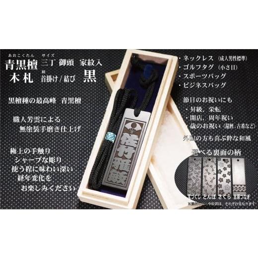 ふるさと納税 小物 東京都 台東区 青黒檀ネームタグ・ネックレス彫刻木札 家紋入 （フダヤドットコム.三丁御頭）(紐：黒、和柄：さくら） 黒／さくらの画像