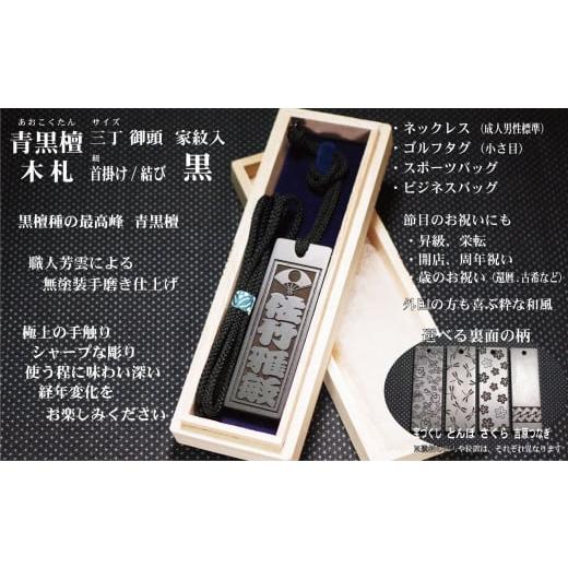 ふるさと納税 小物 東京都 台東区 青黒檀ネームタグ・ネックレス彫刻木札 家紋入 (フダヤドットコム.三丁御頭)(紐:黒、和柄:吉原つなぎ) 黒/吉原つなぎ