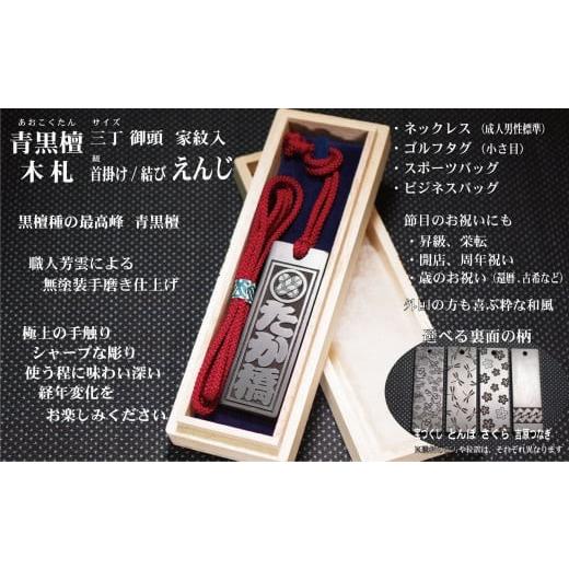 ふるさと納税 小物 東京都 台東区 青黒檀ネームタグ・ネックレス彫刻木札 家紋入 （フダヤドットコム.三丁御頭） (紐：えんじ、和柄：吉原つなぎ） えんじ／吉…の画像