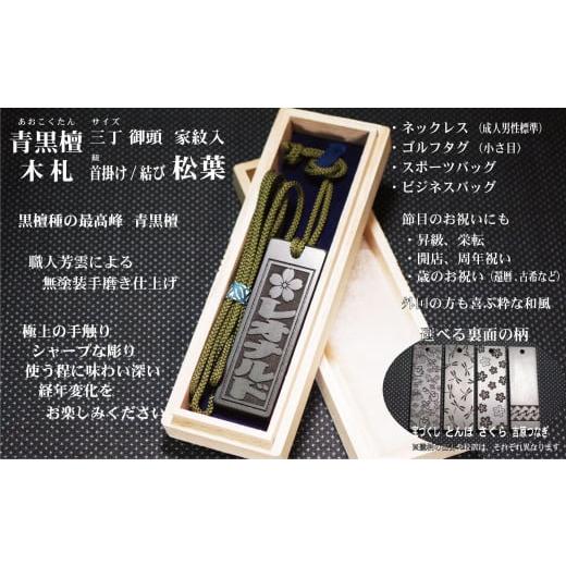 ふるさと納税 小物 東京都 台東区 青黒檀ネームタグ・ネックレス彫刻木札 家紋入 (フダヤドットコム.三丁御頭)(紐:松葉、和柄:宝づくし) 松葉/宝づくし