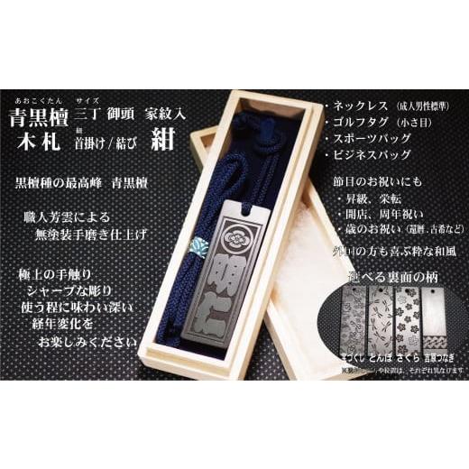 ふるさと納税 小物 東京都 台東区 青黒檀ネームタグ・ネックレス彫刻木札 家紋入 （フダヤドットコム.三丁御頭） (紐：紺、和柄：宝づくし） 紺／宝づくしの画像