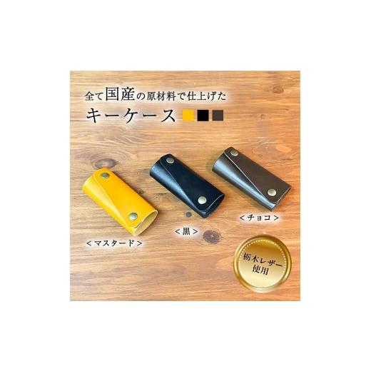 ふるさと納税 小物 千葉県 柏市 キーケース キーケース 本革 レザー 革 メンズ レディース 天然皮革 選べる3色 ブラック チョコ マスタード 黒 茶色 黄色 上品…