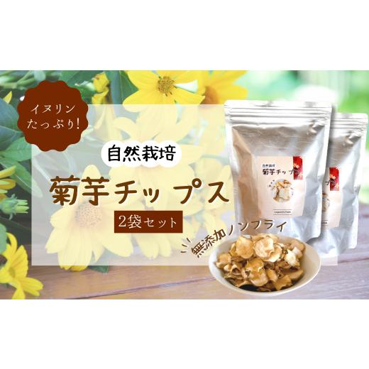 ふるさと納税 北海道 赤井川村 自然栽培 [菊芋チップス]2袋セット