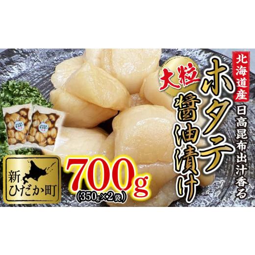 ふるさと納税 北海道 新ひだか町 北海道産 ホタテ 日高昆布 醤油漬け 計 700g (350g×2袋) 北海道 昆布醤油 ほたて 帆立 刺身 贈答 貝 海鮮