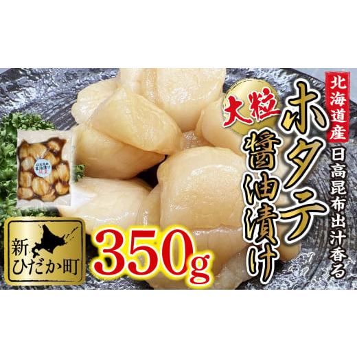 ふるさと納税 北海道 新ひだか町 北海道産 ホタテ 日高昆布 醤油漬け 350g 北海道 昆布醤油 ほたて 帆立 刺身 贈答 貝 海鮮