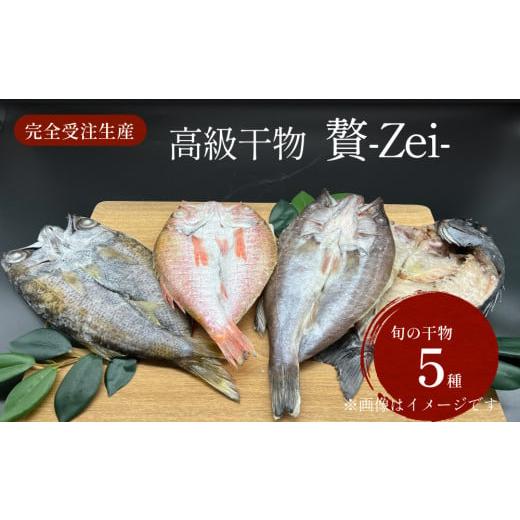 ふるさと納税 干物 富山県 氷見市  完全受注生産 本物のこだわり 半七の干物セット 贅 -Zei- 〈冷凍〉｜ 高級干物 手作り 氷見直送 添加物不使用の画像