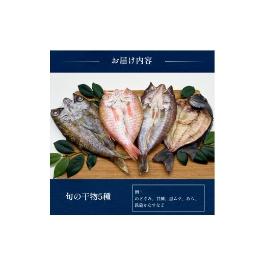 ふるさと納税 干物 富山県 氷見市  完全受注生産 本物のこだわり 半七の干物セット 贅 -Zei- 〈冷凍〉｜ 高級干物 手作り 氷見直送 添加物不使用の画像