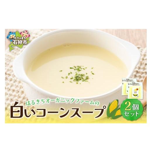 ふるさと納税 惣菜・レトルト 冷凍 北海道 石狩市 はるきちオーガニックファームのコーンスープ2個セット(白2個) 2個セット(白×2) 寄附金額:8,000円