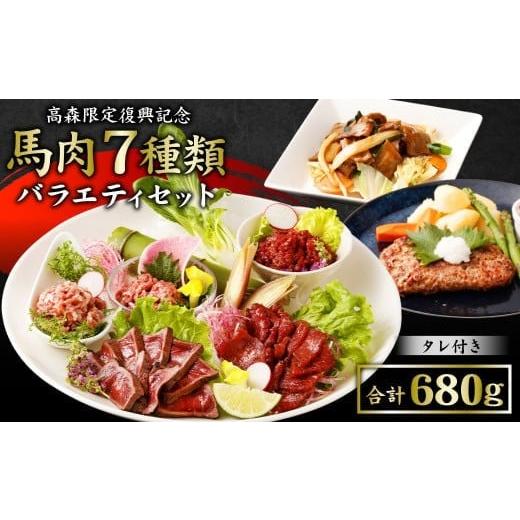 ふるさと納税 馬肉 熊本県 高森町 阿蘇・熊本復興記念 高森町限定 馬肉バラエティ7種680g 馬刺し 馬刺 セットB 馬肉タタキ 順次発送 セットB