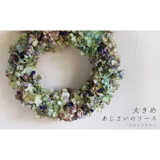 ふるさと納税 花・苗木 北海道 上富良野町 富良野 花七曜 大きめあじさいのリース ドライフラワーリース