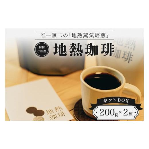 ふるさと納税 熊本県 小国町 [阿蘇小国産]地熱珈琲(コーヒー豆 200g×2種)ギフトBOX