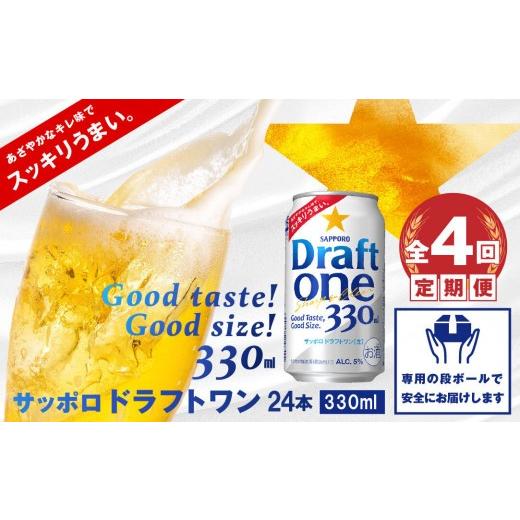 ふるさと納税 ビール 北海道 恵庭市 『定期便：全4回』 ドラフトワン330ml×24本 300090261904の画像