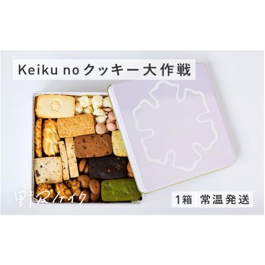 ふるさと納税 焼菓子・チョコレート クッキー 福井県 鯖江市 keiku no