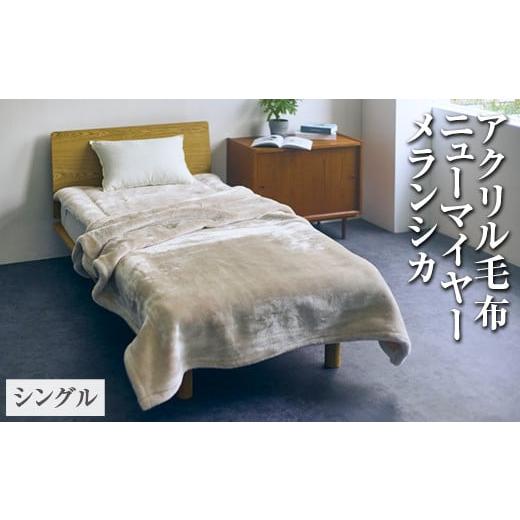 ふるさと納税 タオル・寝具 毛布 大阪府 泉大津市 ホワイト×ネイビー アクリル毛布 ニューマイヤー メランシカ シングルサイズ140×200cm|日本製 シンプル …