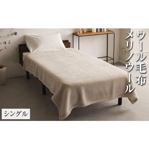 ふるさと納税 タオル・寝具 毛布 大阪府 泉大津市  ナチュラルホワイト 日本製 ウール毛布 メリノウール シングルサイズ 140×200cm｜ふんわり 防臭 保温 通気…の画像