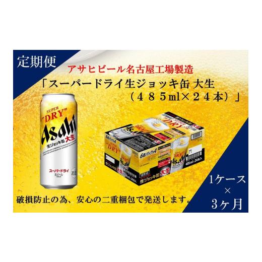ふるさと納税 ビール 愛知県 名古屋市  定期便3回 アサヒ スーパードライ 生ジョッキ缶 485ml 24本の画像