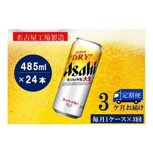 ふるさと納税 ビール 愛知県 名古屋市  定期便3回 アサヒ スーパードライ 生ジョッキ缶 485ml 24本の画像