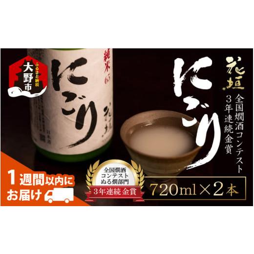 ふるさと納税 福井県 大野市 【全国燗酒コンテスト 3年連続金賞】日本酒 花垣 純米にごり 720ml×2本｜furusatochoice｜02