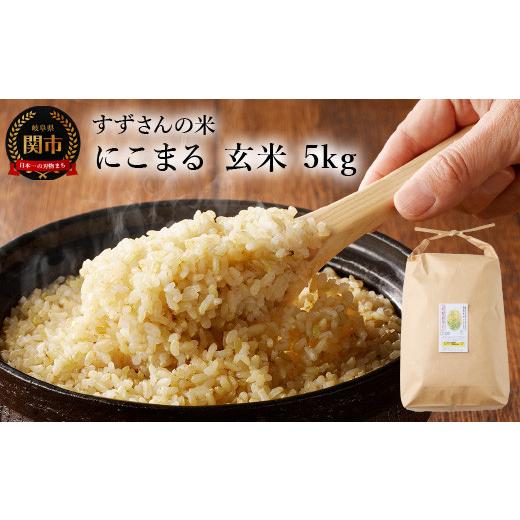 ふるさと納税 玄米 岐阜県 関市 にこまる 玄米 5kg/すずさんのお米 こめ コメ 岐阜県関市 ニコマル