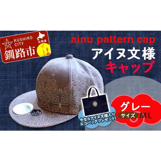 ふるさと納税 北海道 釧路市 AINU CAP アイヌ 文様 キャップ 帽子 ML グレー F4F-1800 ・色:グレー・サイズ:ML
