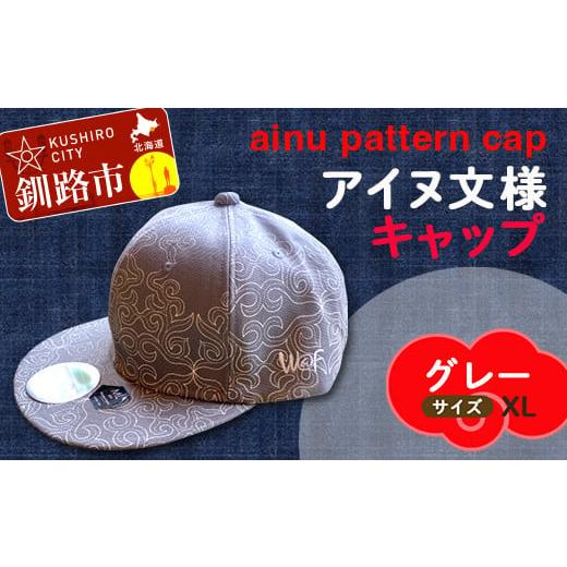 ふるさと納税 北海道 釧路市 AINU CAP アイヌ 文様 キャップ 帽子 XL グレー F4F-1804 ・色:グレー・サイズ:XL