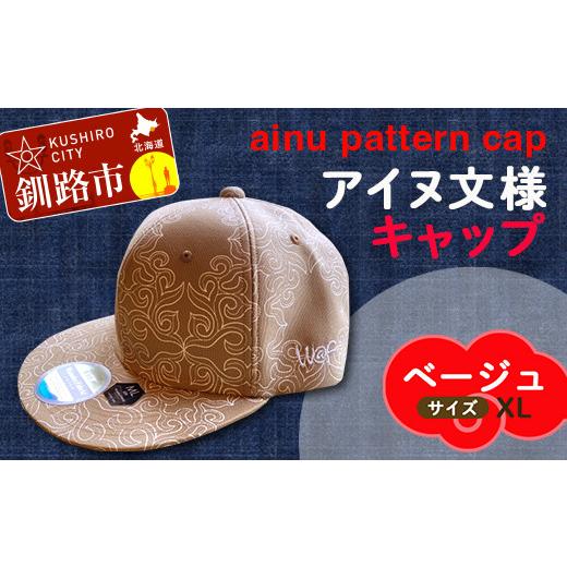 ふるさと納税 小物 帽子 北海道 釧路市 AINU CAP アイヌ 文様 キャップ 帽子 XL ベージュ F5F-0205 ・色：ベージュ ・サイズ：XL_1