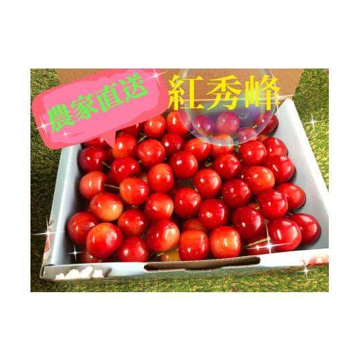 ふるさと納税 果物類 さくらんぼ 山梨県 甲州市 きらっきらの宝石箱 高級品種 紅秀峰 生産者直送 2026年発送 (ISI)B12-157