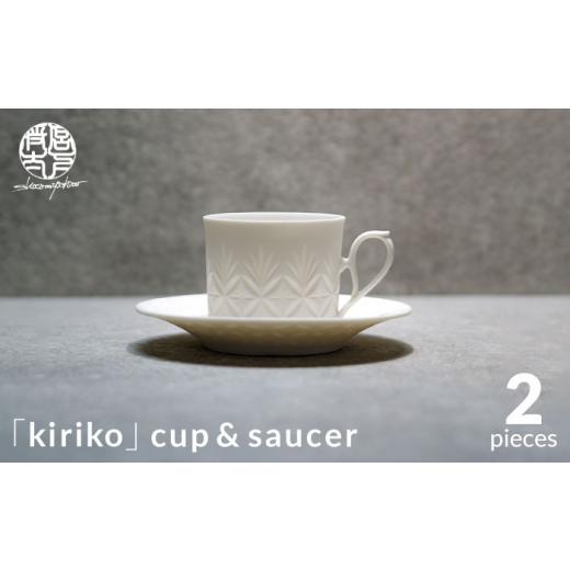 ふるさと納税 陶磁器・漆器・ガラス 岐阜県 土岐市  美濃焼 HINOMIYA 「kiriko」cup \u0026saucer 陶芸家・宮下将太 食器 コーヒーカップ ソーサー MDL002の画像