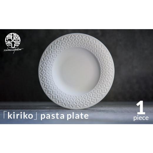 ふるさと納税 陶磁器・漆器・ガラス 岐阜県 土岐市  美濃焼 HINOMIYA 「kiriko」 pasta plate 陶芸家・宮下将太 食器 皿 プレート MDL006の画像